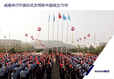 必发888官网举行升旗仪式庆祝新中国成立70年
